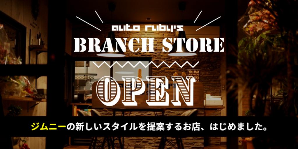 オートルビーズ ブランチストア 静岡支店