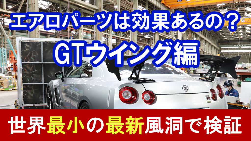 風洞実験で検証！GTウイングの効果