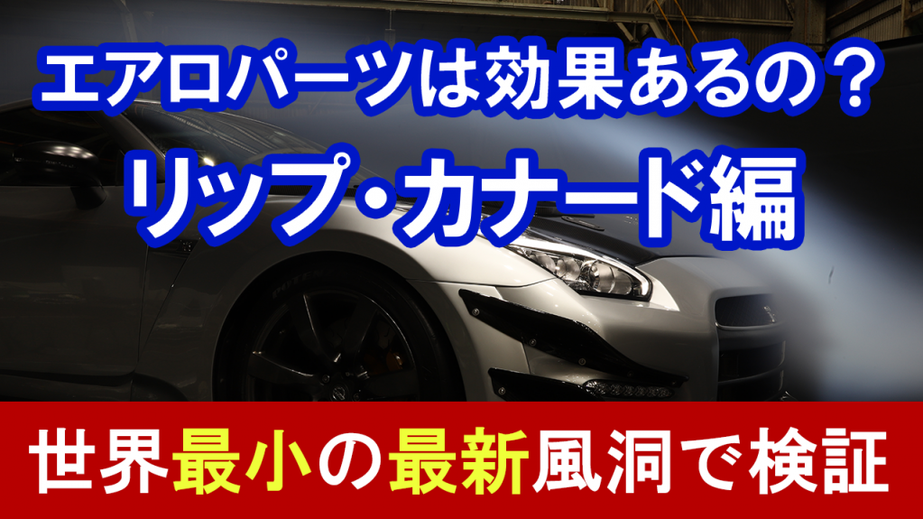 風洞実験で検証！リップ/カナードの効果