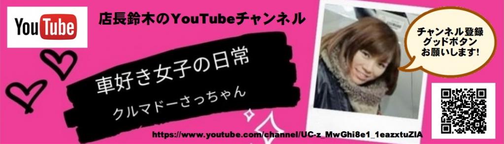 YouTubeチャンネル　クルマドーさっちゃん