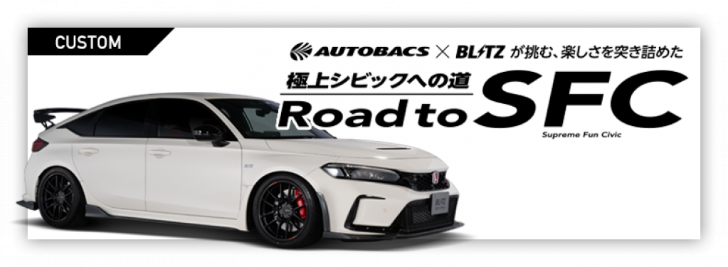 極上のシビックを作り上げる「Road to SFC」