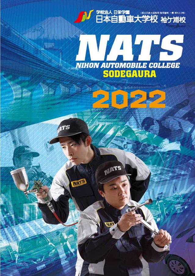 NATS日本自動車大学校（袖ヶ浦校）入学案内パンフレット