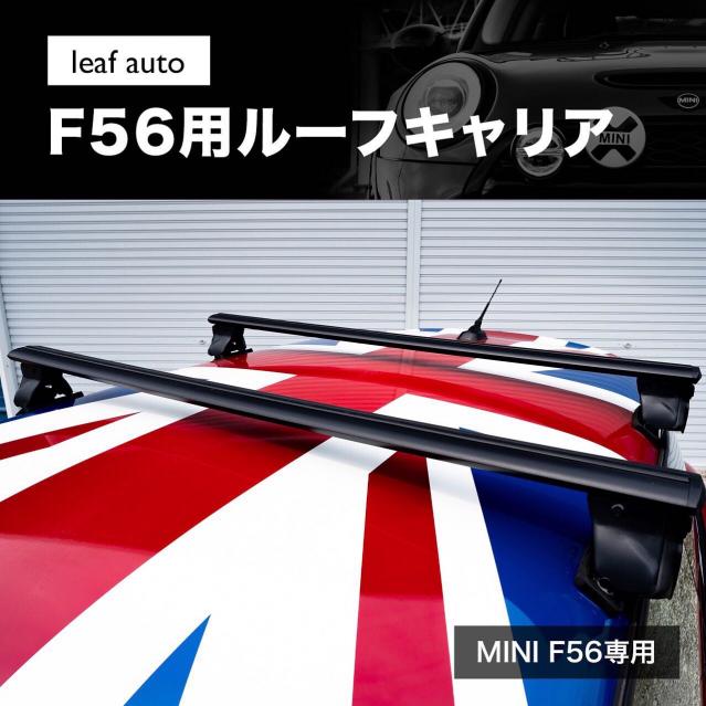 MINI　F56専用ﾙｰﾌｷｬﾘｱ