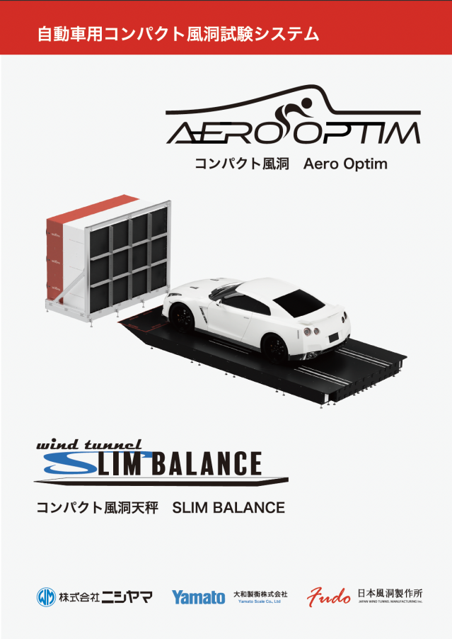 自動車用コンパクト風洞試験システム