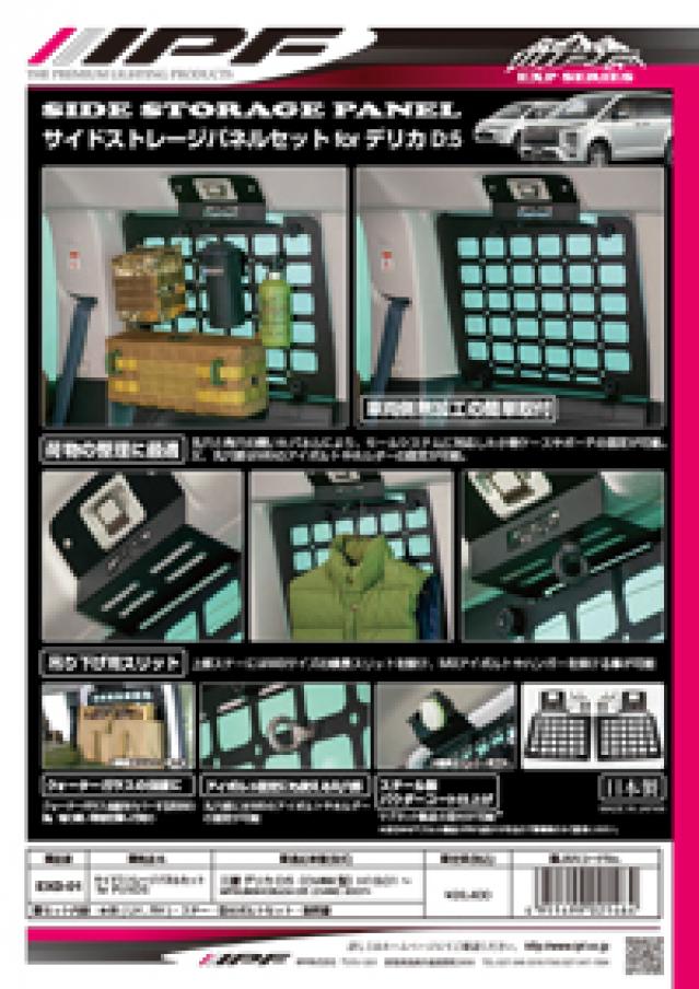 EXD-01 サイドストレージパネルセット for デリカD:5