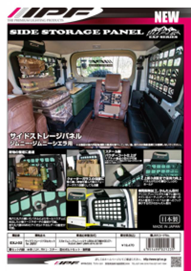 EXJ-02 サイドストレージパネルセット for JIMNY
