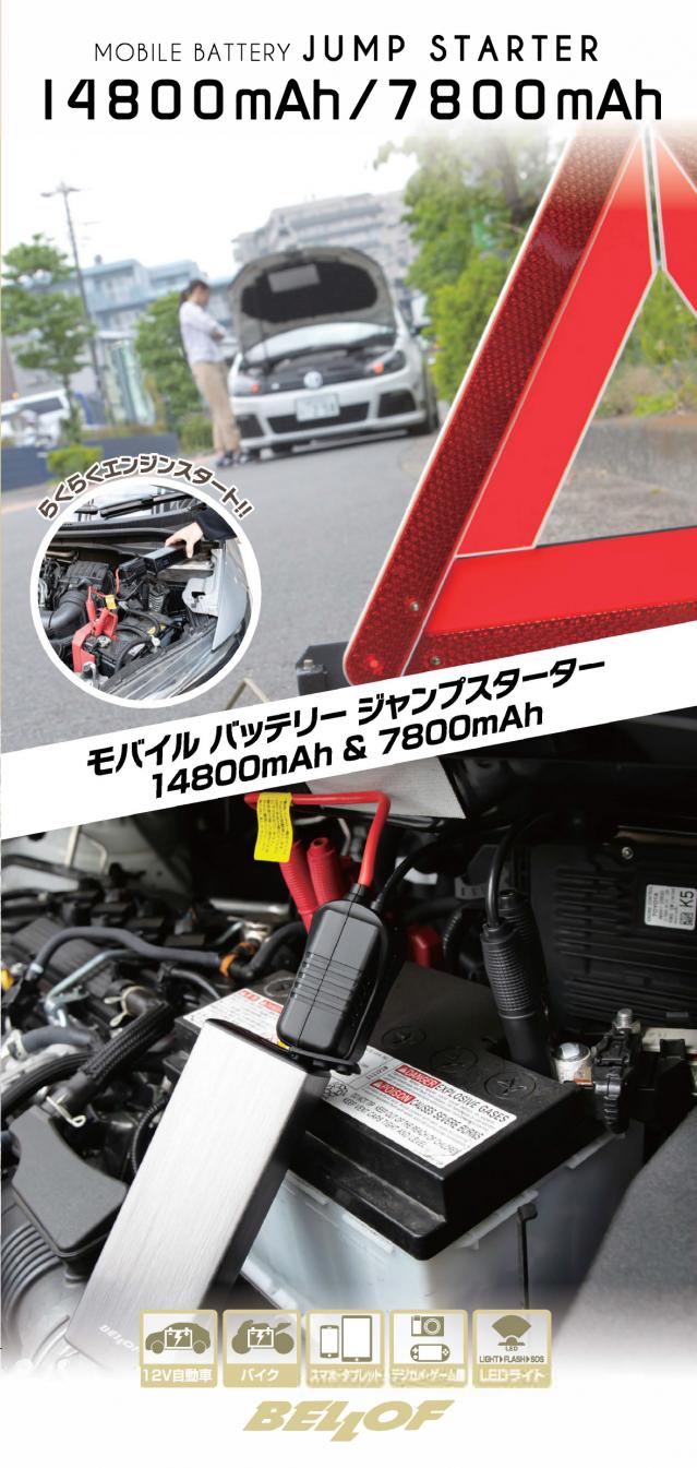 モバイルバッテリージャンプスターター