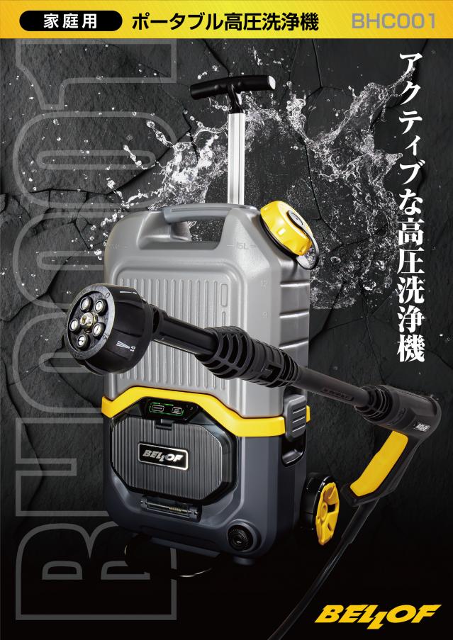 ポータブル高圧洗浄機