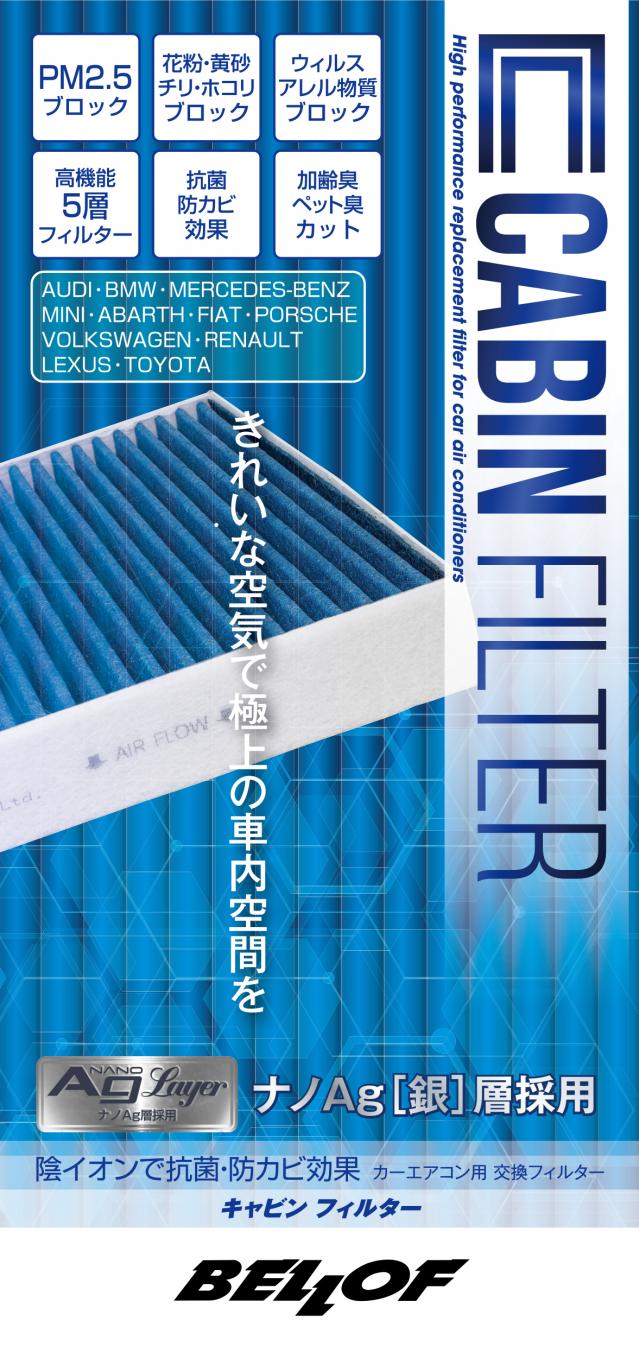 ベロフ「キャビンフィルター」