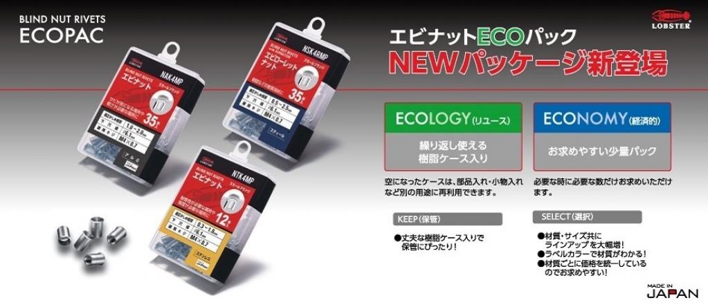 ブラインドナット ECOパック