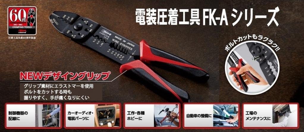 電装圧着工具 FK-Aシリーズ
