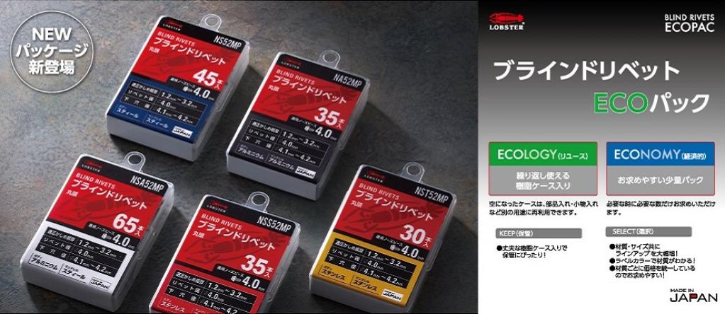 ブラインドリベット ECOパック