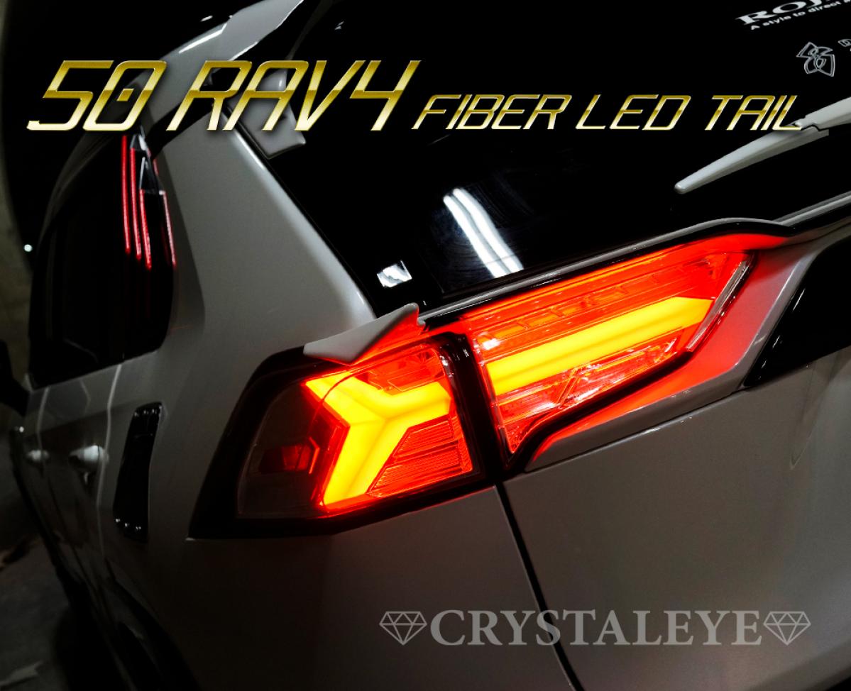 RAV4 50系　CrystalEYE LED スモークテール