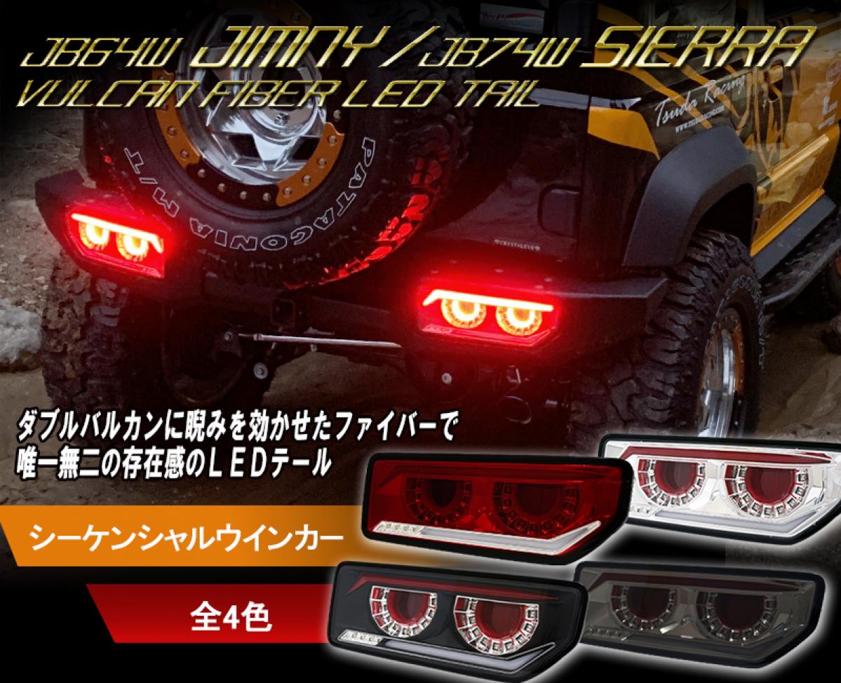 クリスタルアイ】 JB64ジムニー/JB74シエラ バルカンファイバーLED ...