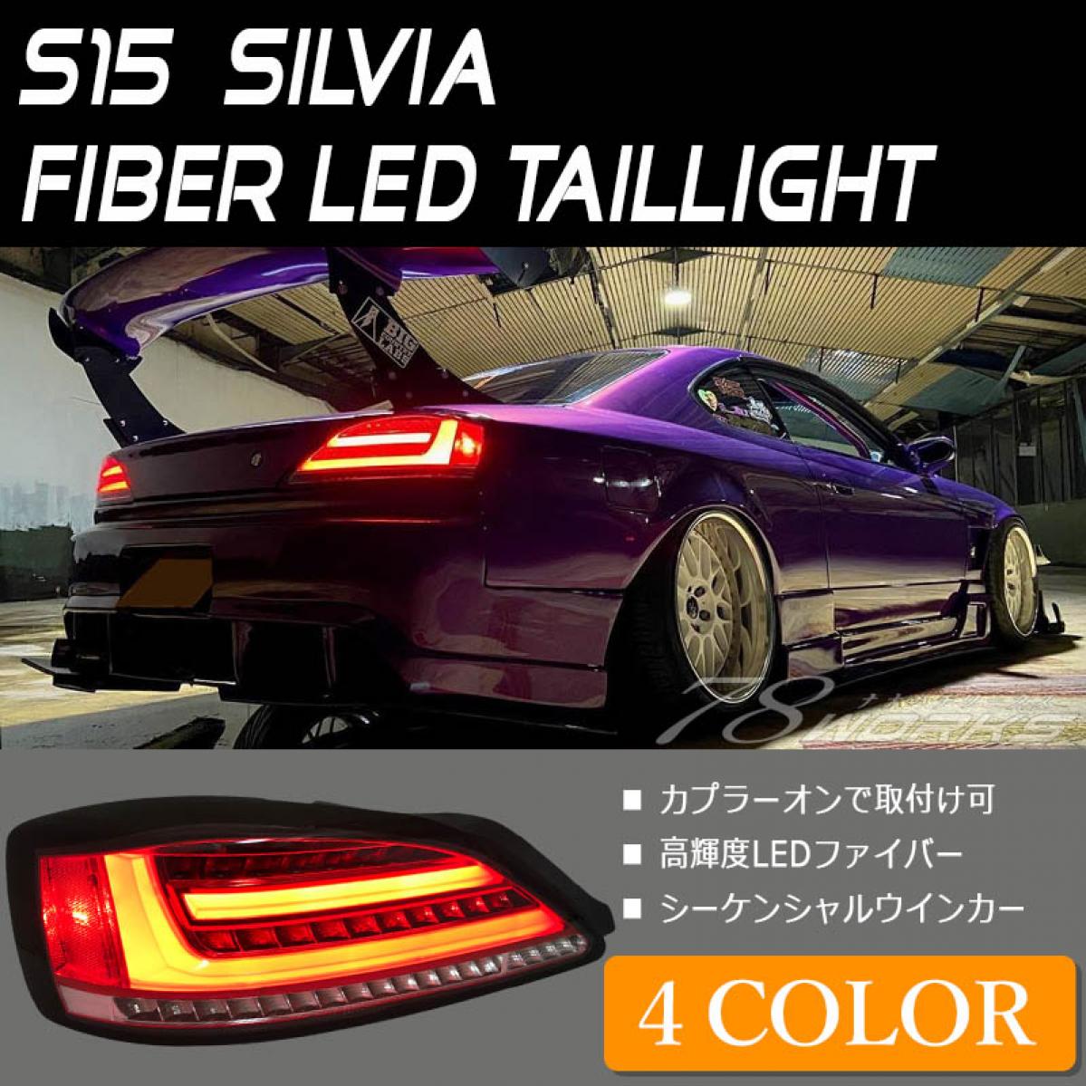 ナチュラルネイビー S15シルビア テールランプ シーケンシャル - ライト