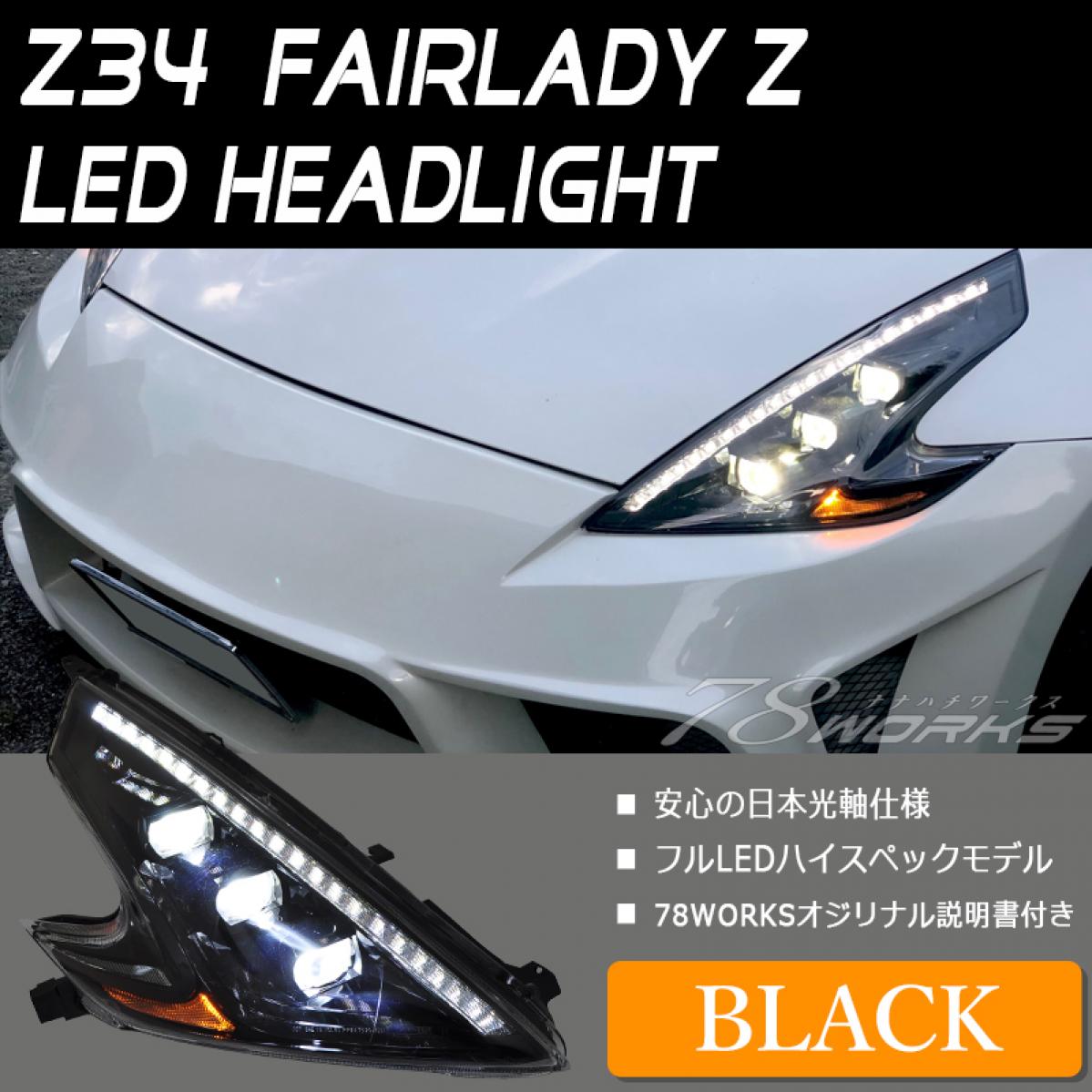 78WORKS】Z34 フェアレディＺ 圧巻のハイスペックを実現 LEDヘッド