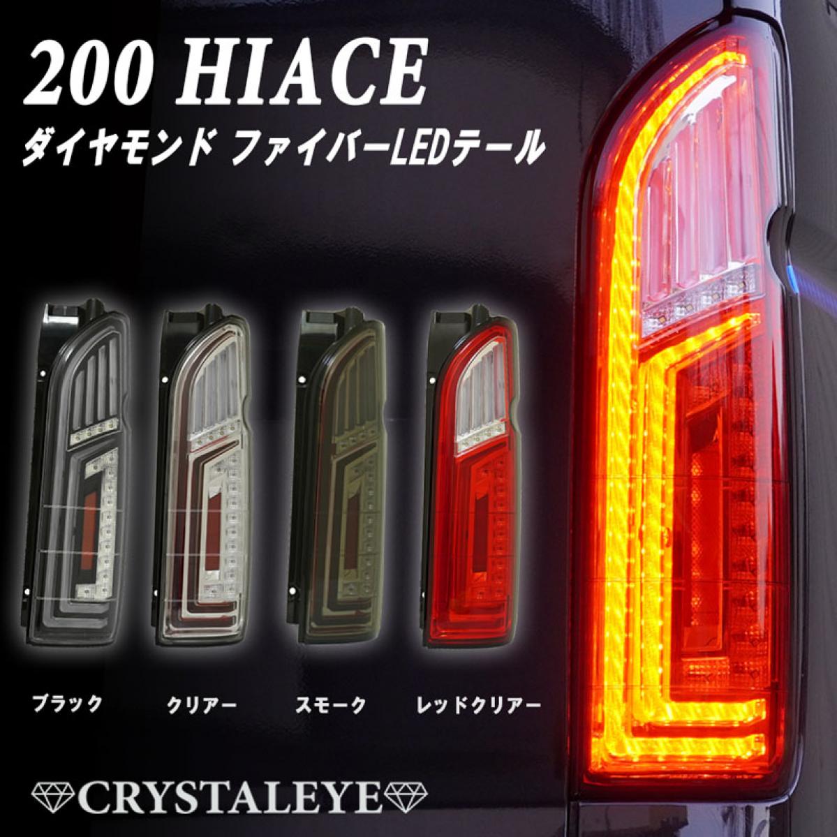 ハイエース200系ブロックファイバーLEDテールランプシーケンシャル ウィンカー