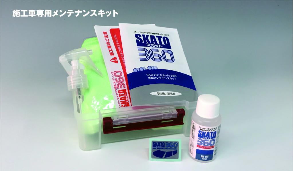 トヨタガードコスメsp \u0026 SKATO スカット 360 専用メンテナンスキット