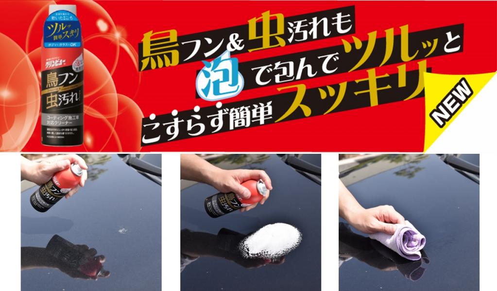市場 クリンビュー 虫取りクリーナー 洗車用品 鳥フン虫汚れ除去クリーナー