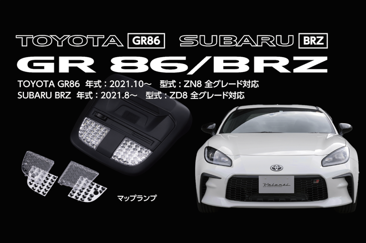 明るさだけでなく煌びやかさも高める!ヴァレンティからGR86&BRZ専用