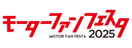 モーターファンフェスタ 2025