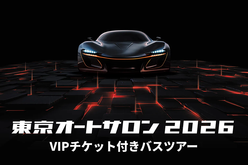 VIPチケット付きバスツアー追加募集受付中！
