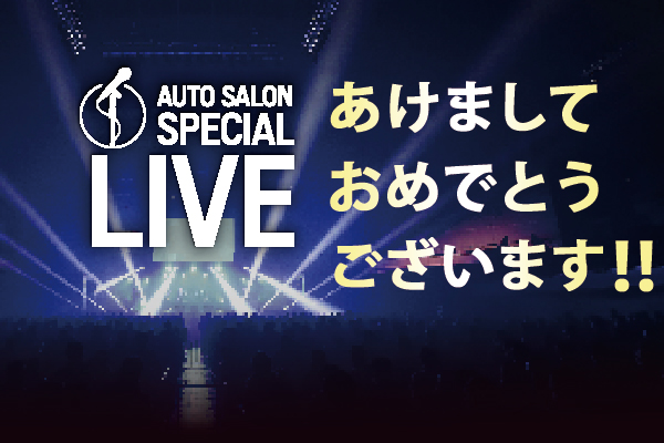 AUTO SALON SPECIAL LIVE出演アーティストの皆さんからコメント動画が届きました！