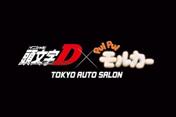 公道最速伝説、モルだくさん！？『頭文字D』×『PUI PUI モルカー』東京オートサロン2026でのドリームコラボが決定！