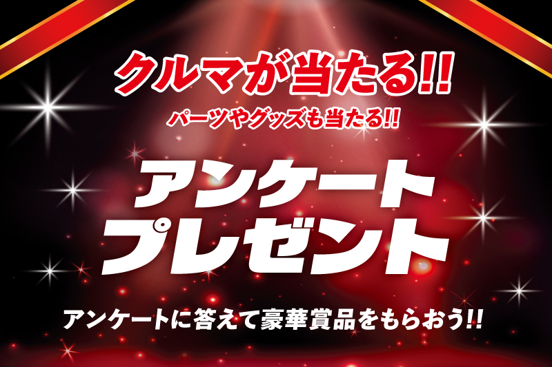 アンケートに答えて豪華商品を貰おう!!