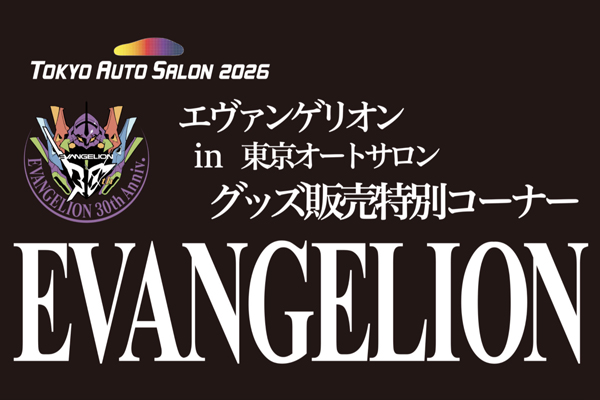 エヴァンゲリオン30周年を記念して、東京オートサロン2026会場でエヴァグッズが購入できる「ウルトラマン60周年コラボグッズ＆エヴァグッズ」ショップが登場！！